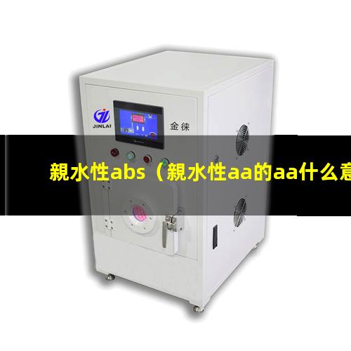 親水性abs（親水性aa的aa什么意思）親水性acd logp